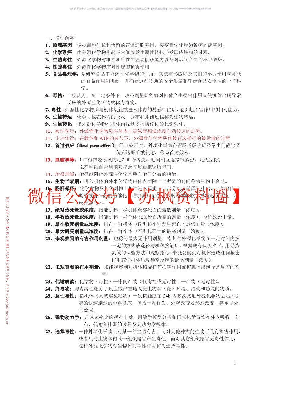 食品毒理学